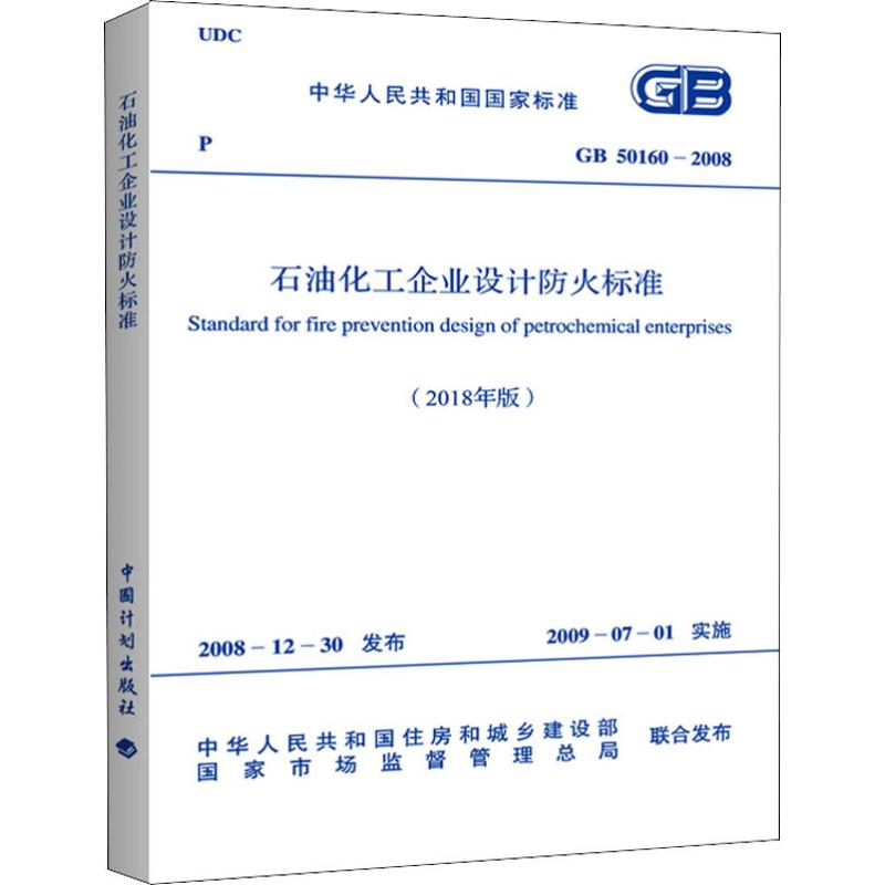 GB 50160-2008 石油化工企业设计防火标准(2018年版) 中国计划出版社 正版书籍 新华书店旗舰店文轩官网 - 图2