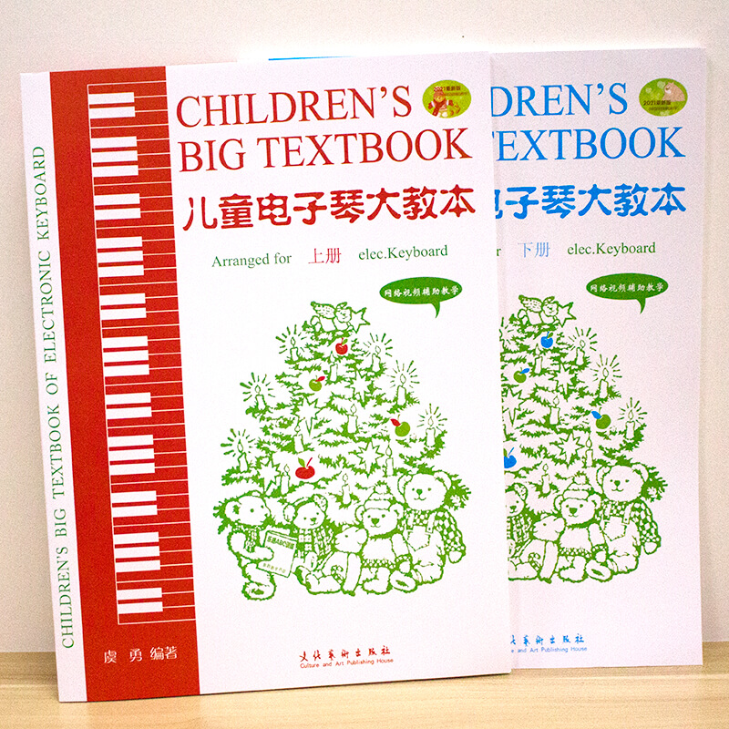 儿童电子琴大教本 2024新版网络视频辅助教学上下册电子琴初学入门基础练习曲五线谱自学教程书零基础初学教材电子琴曲谱集书-图0