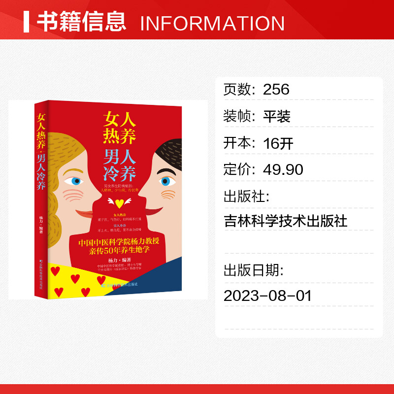 【新华文轩】女人热养男人冷养正版书籍新华书店旗舰店文轩官网吉林科学技术出版社-图0