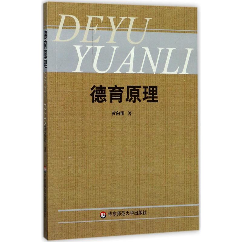 【新华正版】德育原理黄向阳大夏书系学校用书教师参考教育学理论原理教育管理教材应用华东师范大学出版社9787561722800-图3