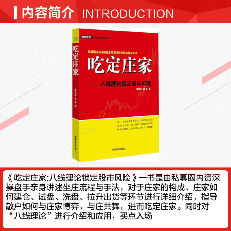 【新华文轩】吃定庄家:八线理论锁定股市风险 曹明成,谭文 著 中国宇航出版社 正版书籍 新华书店旗舰店文轩官网 - 图1