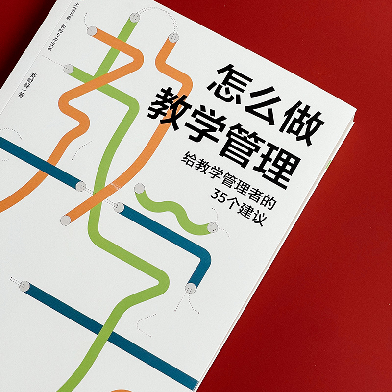 怎么做教学管理 给教学管理者的35个建议 文教 费岭峰著 教学方法及理论 中小学教师用书 老师教学书籍 华东师范大学出版社 新华文 - 图1