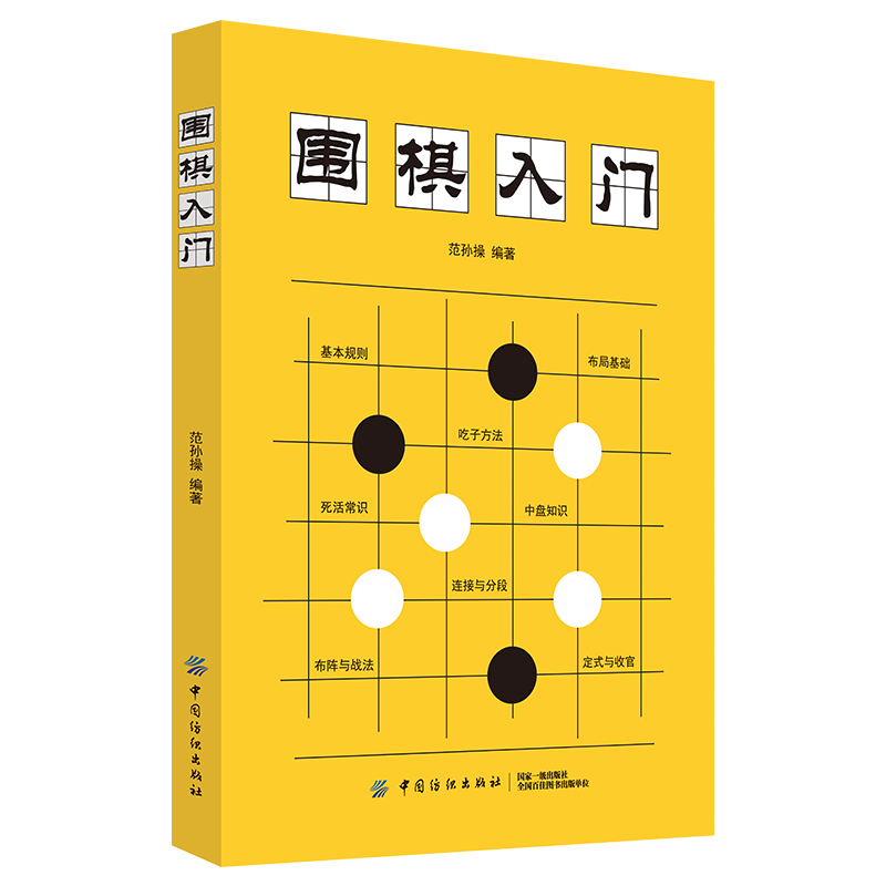 围棋入门书籍范孙操初学者幼儿小学生速成围棋谱围棋教程宝典围棋入门与技巧围棋书籍教材少儿围棋启蒙教材棋谱青少年儿童速成正版 - 图3