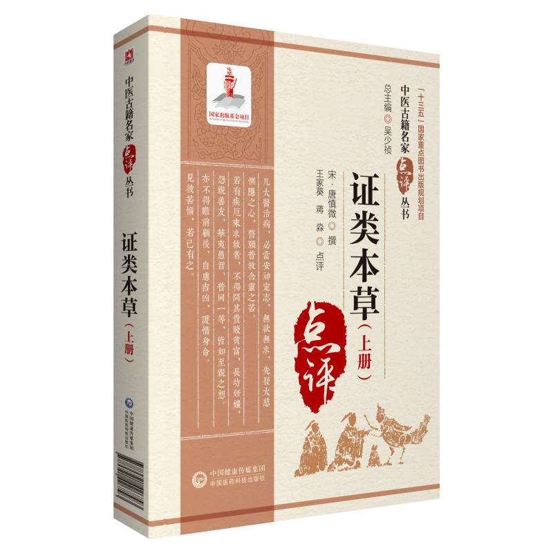 【新华文轩】证类本草(全3册) 正版书籍 新华书店旗舰店文轩官网 中国医药科技出版社