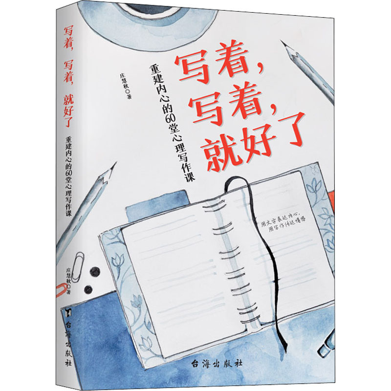 写着写着就好了 重建内心的60堂心理写作课 庄慧秋 焦虑症心理暗示自我治疗调节心理情绪控制力治愈心理学健康入门基础书籍 - 图3