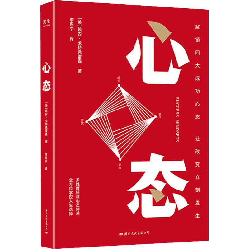 【樊登】心态 解读四大成功心态 让改变立刻发生 赖安?戈特弗雷森 著 搭建心态体系 掌控人生选择 成功励志心理学书籍 - 图3