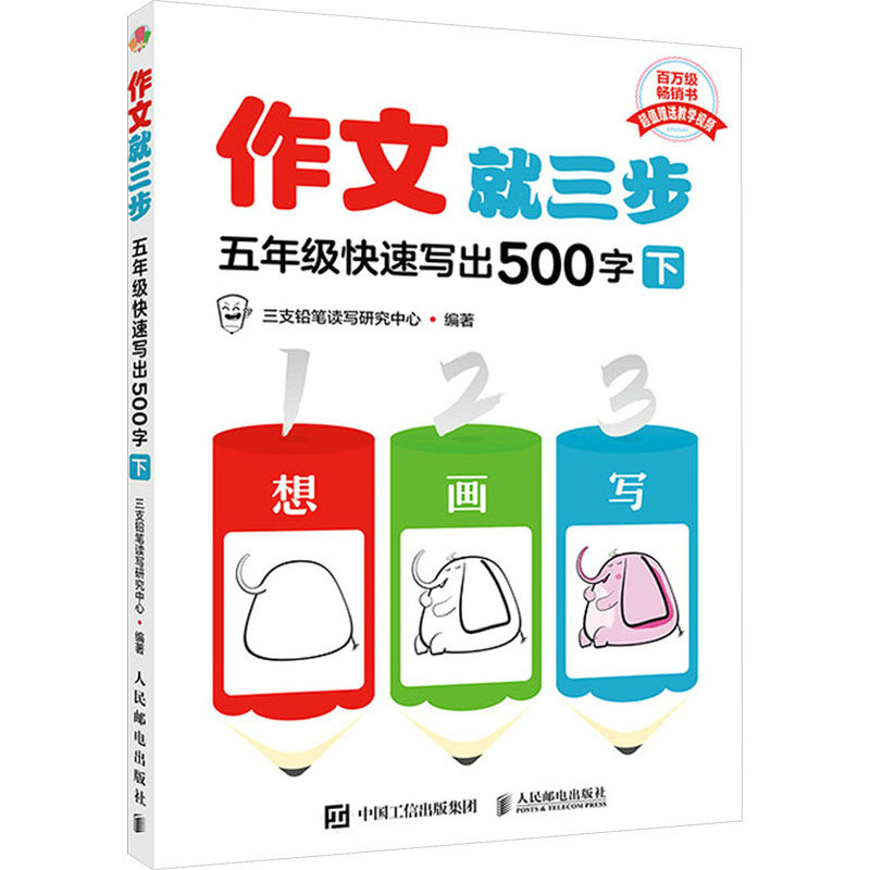 作文就三步三四五年级快速写出300字400字500字上册下册小学三四五年级345年级教材同步作文看图写话就三步系列产品满分作文