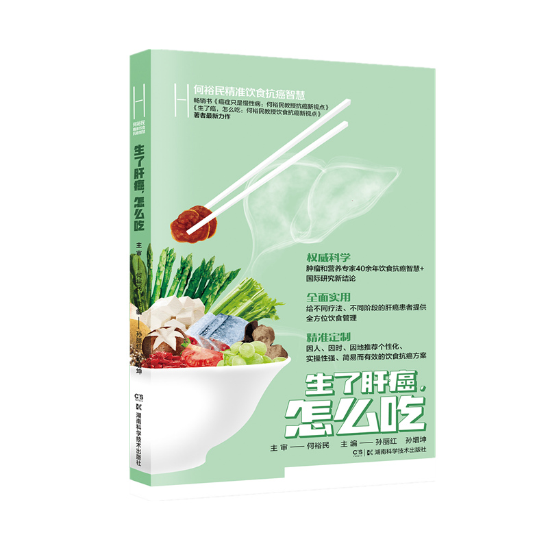 何裕民精准饮食抗癌智慧生了肝癌怎么吃给不同疗法不同阶段的肝癌患者提供全方位饮食管理饮食营养书籍湖南科学技术出版社正版-图3