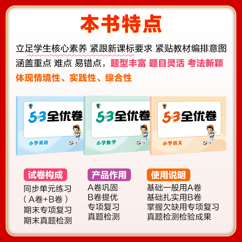 2024新版53全优卷一1二2三3四4五5六6年级上册下册测试卷ab卷53五三天天练小学语文新题型数学英语人教版北师苏教同步专项训练习册-图1