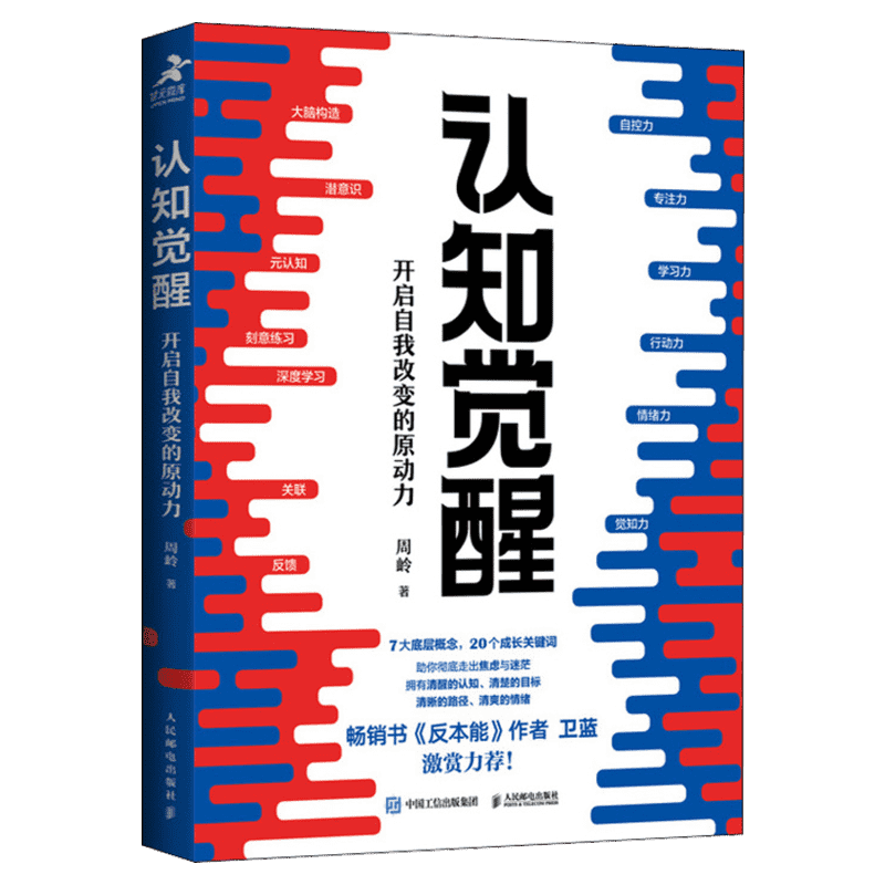 认知觉醒 开启自我改变的原动力 周岭 深度改变思维 刻意练习养成自律经管励志书 畅销书反本能卫蓝 情绪认知心理学管理书籍正版 - 图3