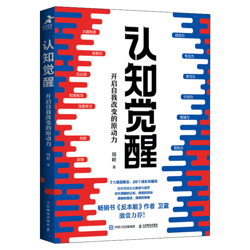 认知觉醒正版+漫画版 开启自我改变的原动力 认知觉醒周岭 深度改变思维 刻意练习养成自律经管励志书 反本能卫蓝 心理学管理书籍 - 图3