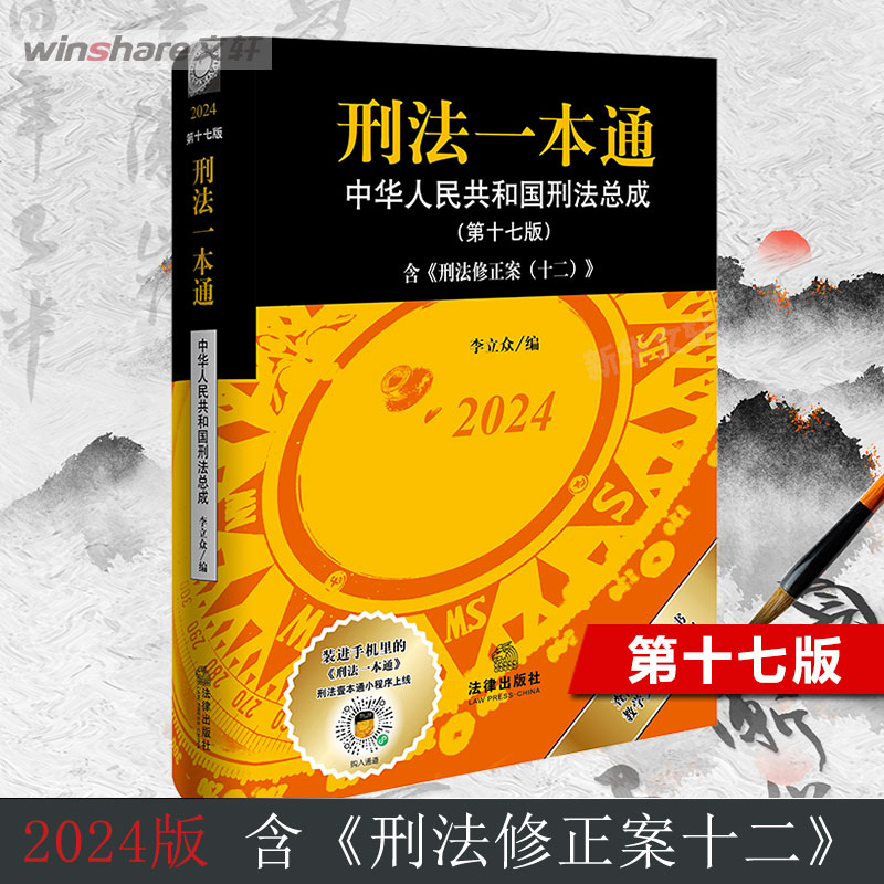 2024新版 刑法一本通 第十七17版 李立众 含刑法修正案十二案例 - 图0