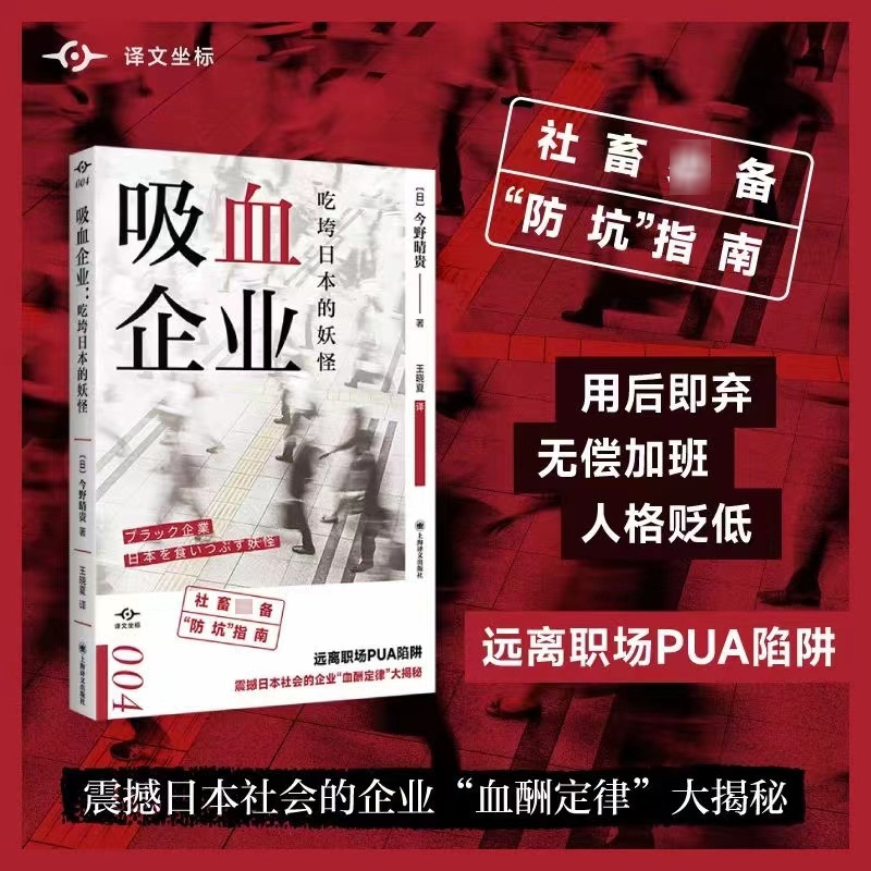 吸血企业 吃垮日本的妖怪 今野晴贵 译文坐标系列 社畜防坑指南 远离职场PUA 上海译文出版社 正版书籍 新华书店旗舰店文轩官网 - 图0