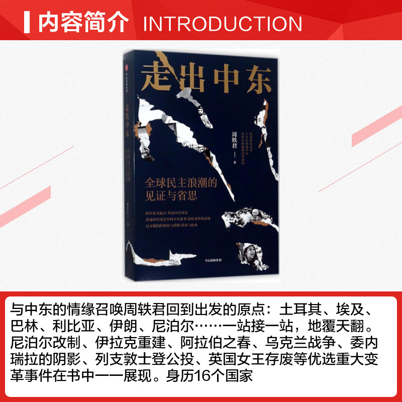 【新华文轩】走出中东:全球民主浪潮的见证与省思周轶君[英]詹姆斯·维利中信出版社正版书籍新华书店旗舰店文轩官网-图1