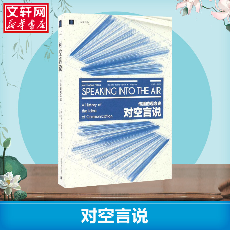 对空言说 传播的观念史 约翰彼得斯 美国传播学界思想史奠基之作 大学译丛 上海译文出版社 新华书店旗舰店文轩官网 - 图2