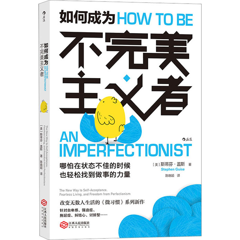 【新华文轩】如何成为不完美主义者(美)斯蒂芬·盖斯江西人民出版社正版书籍新华书店旗舰店文轩官网-图3