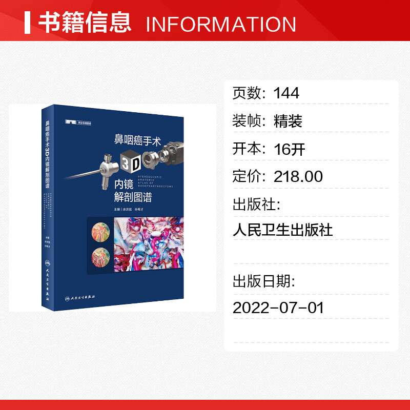 【新华文轩】鼻咽癌手术3D内镜解剖图谱 余洪猛,孙希才 正版书籍 新华书店旗舰店文轩官网 人民卫生出版社 - 图0