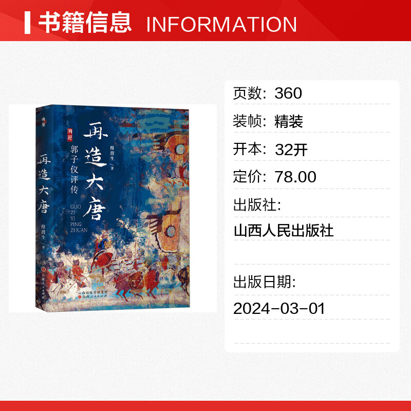 【新华文轩】再造大唐 郭子仪评传 穆渭生 山西人民出版社 正版书籍 新华书店旗舰店文轩官网 - 图0