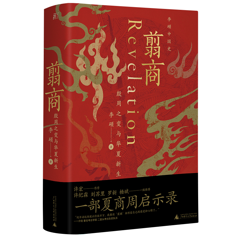 翦商-殷周之变与华夏新生 《封神》观影伴读 乌尔善创作参考 历史上的文王吃了自己儿子的肉吗 和李硕一起回到冷暴的上古世界 正版 - 图3