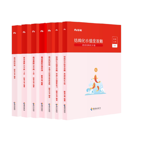 粉笔公考2026公务员国省考面试教材热点素材面试话题素材公务员面试真题200例结构化无领导小组面试事业面试江苏广东山东四川面试 - 图3
