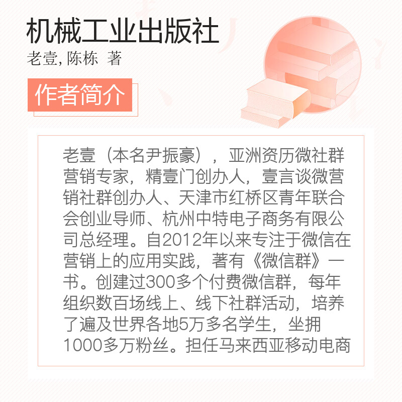 正版 引爆微信群 10000小时微信群一线运营精髓 老壹 陈栋 著 推广方法技巧大全微信群运营实战案例书 微商培训书籍 微信营销教程