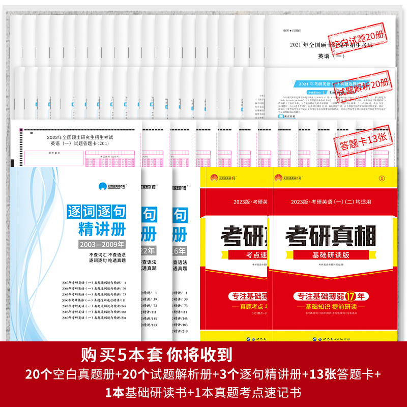 一二可选】2023考研真相英语一/考研 英语二全套考研圣经一二历年真题英语真题解析试卷 基础研读版+高分突破+考前冲刺 搭词汇闪过_书籍_杂志_报纸