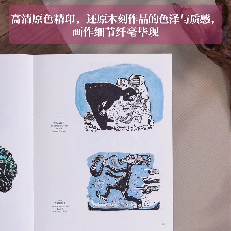 【新华文轩】入木 黄永玉版画艺术 黄永玉 正版书籍 新华书店旗舰店文轩官网 广西师范大学出版社