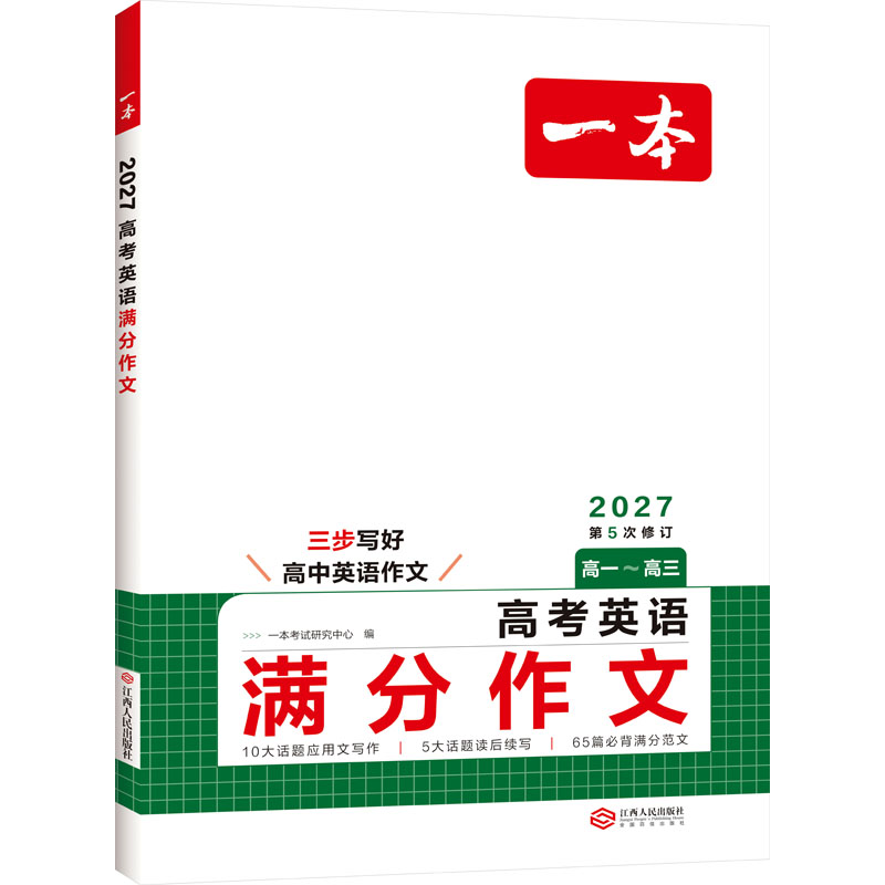 2027新版一本高考满分作文语文英语高中高分范文精选写作指导与素材高一二三作文书高考作文写作技巧提升高中议论文入门专项