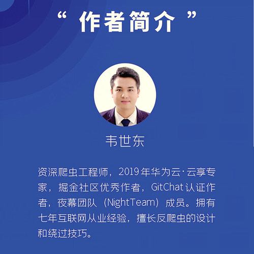 Python 3反爬虫原理与绕过实战 韦世东 正版书籍 新华书店旗舰店文轩官网 人民邮电出版社 - 图2