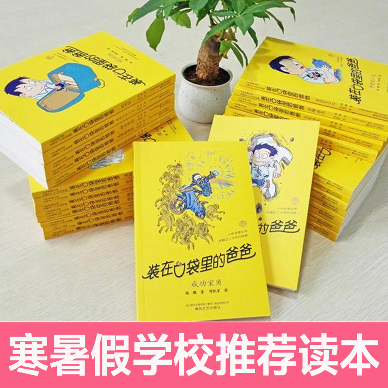 装在口袋里的爸爸全套42册新版平行世界的我41全能超人40山海经奇遇记杨鹏小学生三四五六年级必课外阅读儿童故事书推荐文学正版 - 图1