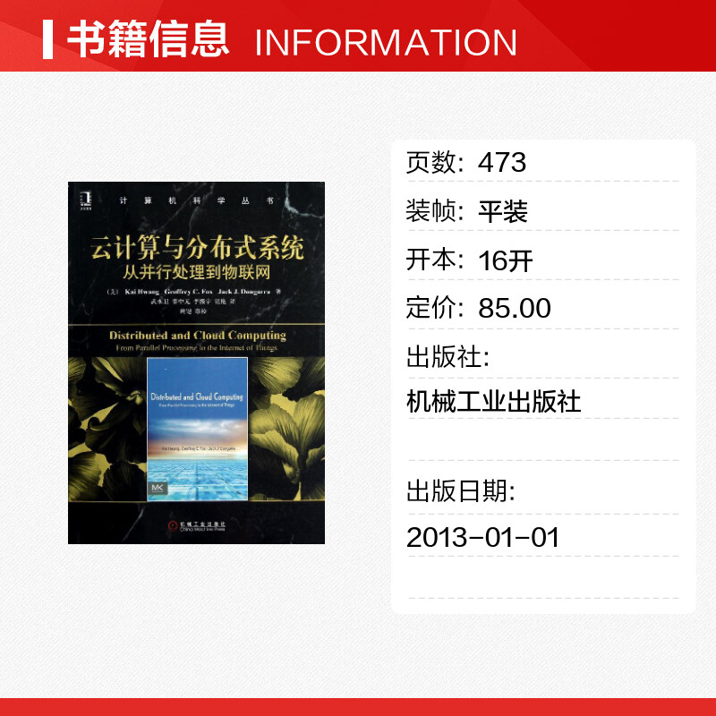 云计算与分布式系统:从并行处理到物联网 黄铠 介绍并行,分布式与云计算系统的设计原理,系统体系结构,创新应用 课程教材正版书籍 - 图0