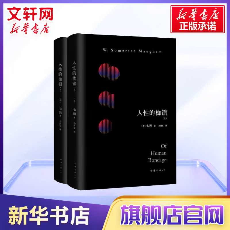 人性的枷锁上下全两册据1915年英文初版完整翻译天才小说家毛姆写给千万文艺青年的生活之书现当代文学经典外国小说书籍-图0