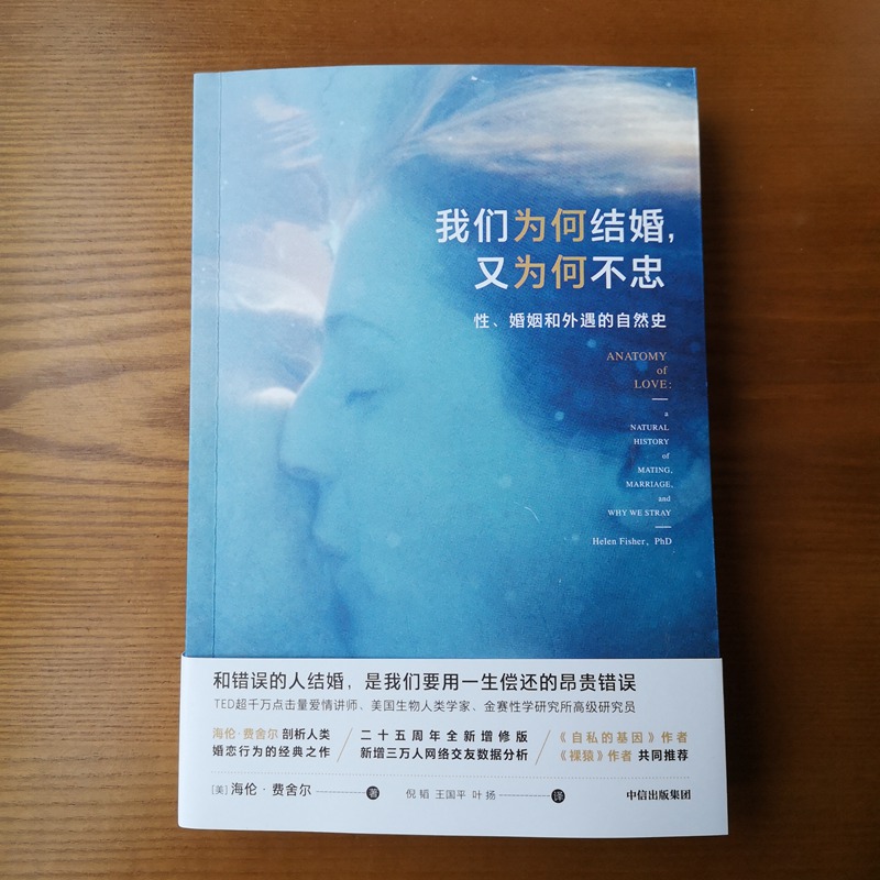 我们为何结婚,又为何不忠 海伦费舍尔 著 性、婚姻和外遇的自然史 爱情讲师 婚恋行为 结婚离婚出轨 恋爱烦恼 中信出版社 正版书籍 - 图3