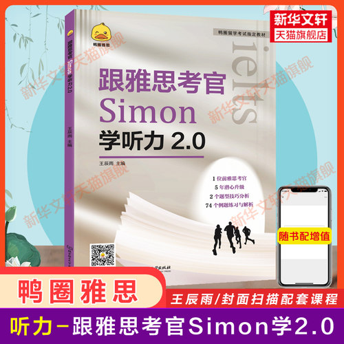 【任选】Simon跟雅思考官学写作+口语+阅读+听力 IELTS考试学习备考资料a类作文范文教材教程真题词汇单词书 九分9剑桥剑雅剑20 - 图3