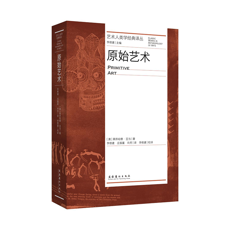 原始艺术 艺术人类学经典译丛 文化艺术官方正版书籍包邮 莱昂哈德·亚当 史前原始艺术概念概览与欧洲艺术的互动博物馆和赝品理论 - 图1