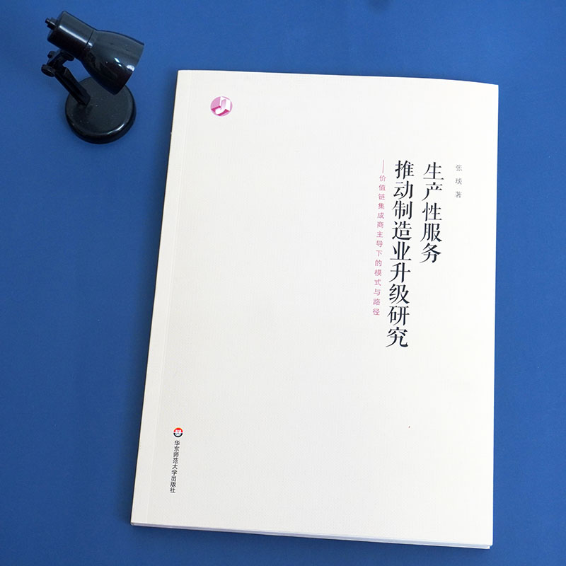 【新华文轩】生产性服务推动制造业升级研究——价值链集成商主导下的模式与路径 张琰 华东师范大学出版社