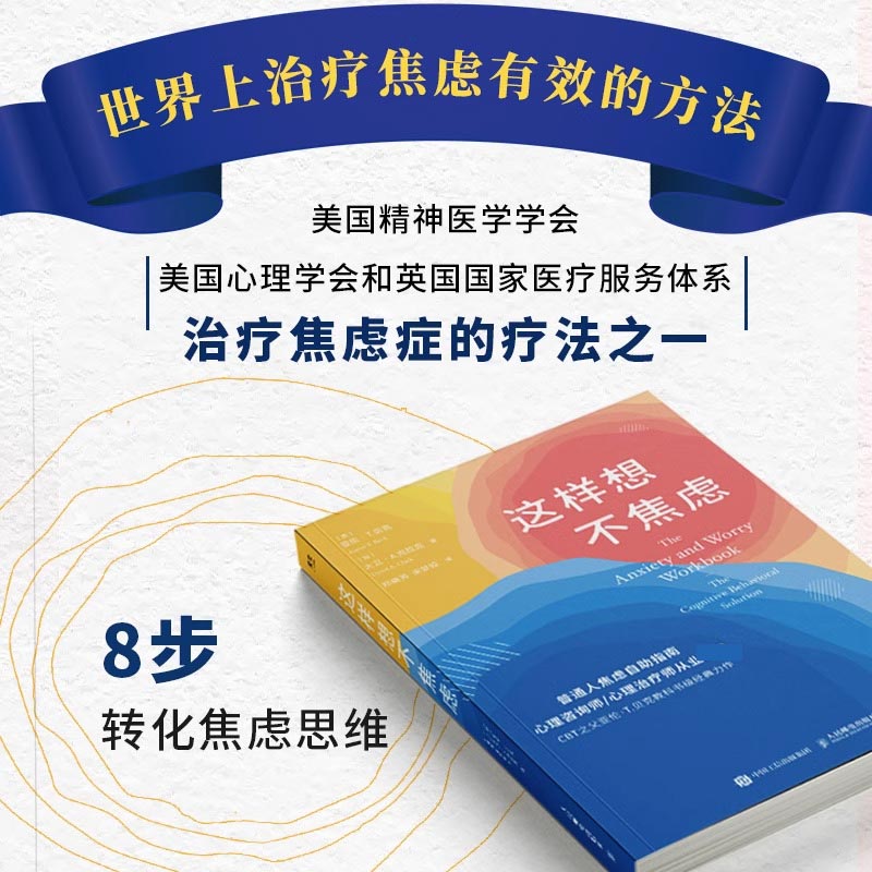 这样想不焦虑 认知行为疗法CBT之父亚伦·贝克抗焦虑心理学书籍静心书籍彭凯平推荐情绪控制方法缓解焦虑情绪手册 心理学书籍正版 - 图2