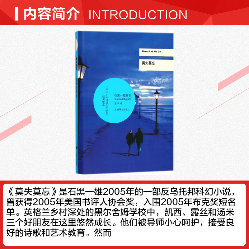 莫失莫忘 石黑一雄著诺贝尔文学奖得主 外国科幻侦探文学小说恐怖侦探悬疑推理犯罪都市情感小说书籍上海译文出版社新华正版 - 图0