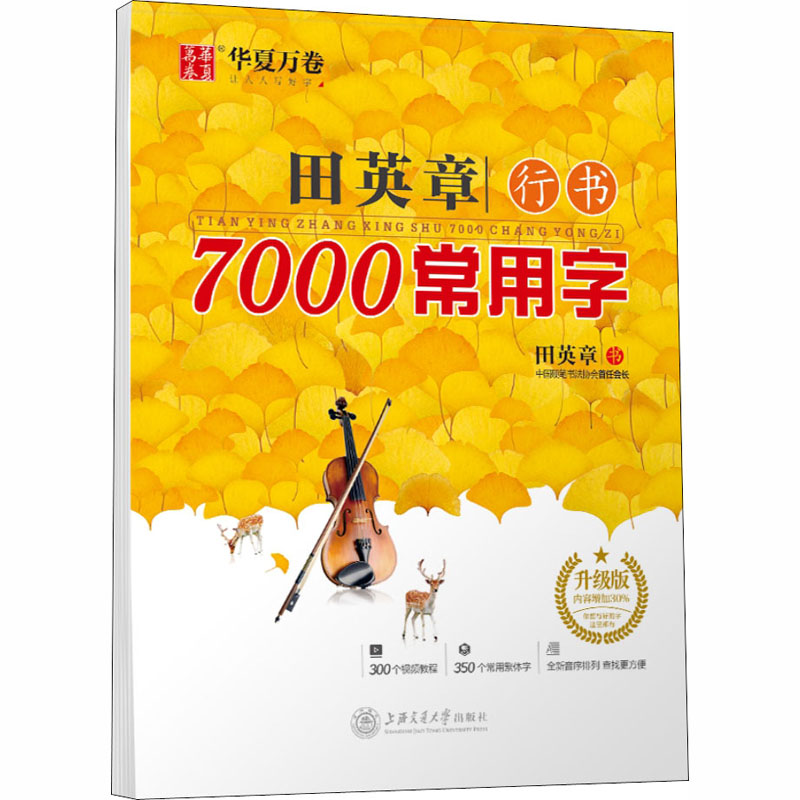 【新华文轩】田英章行书7000常用字升级版田英章正版书籍新华书店旗舰店文轩官网上海交通大学出版社-图3