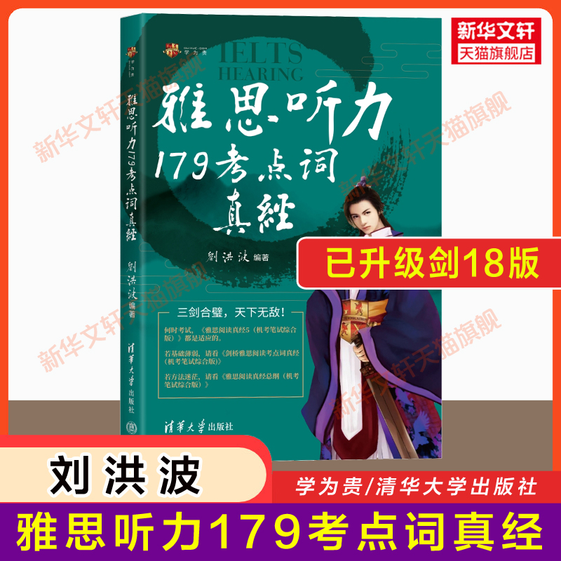 【剑18版】剑桥雅思考点词真经阅读538+听力179学为贵刘洪波单词词汇书ielts考试的学习资料训练同义替换 搭总纲5九分剑雅真题王陆 - 图1