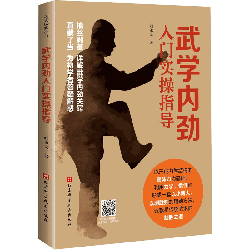 武学内劲入门实操指导 刘永文 武术内家拳初学 武道述综 内家阐秘 内劲修炼 太极指南 正版书籍 新华书店 北京科学技术出版社 - 图3