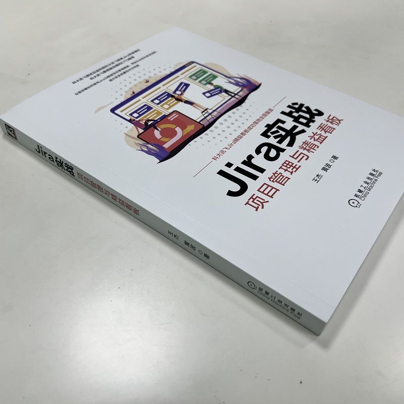 【新华文轩】Jira实战 项目管理与精益看板 王杰,黄波 正版书籍 新华书店旗舰店文轩官网 机械工业出版社 - 图0