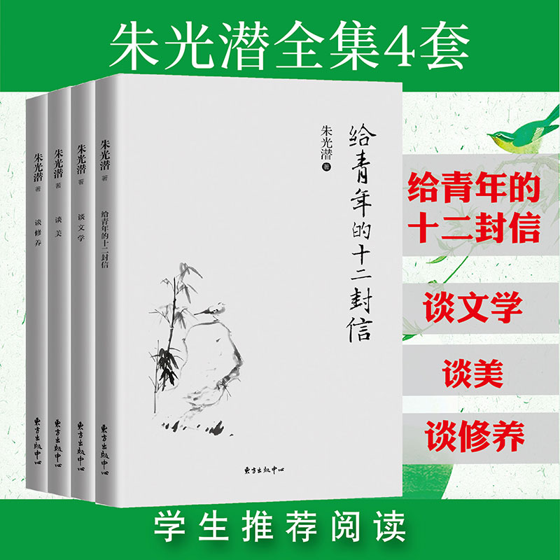 新华正版4册朱光潜全集谈美+谈文学+谈修养+给青年的十二封信朱光潜谈美书简西方美学史哲美学精品高初高中语文阅读文学书籍-图1