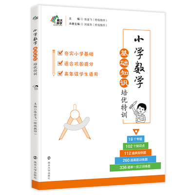 【新华文轩】小学数学基础知识手册培优特训思维训练典型应用题培优特训同步培优100分专题基础知识大全巩固拓展提优小升初总复习