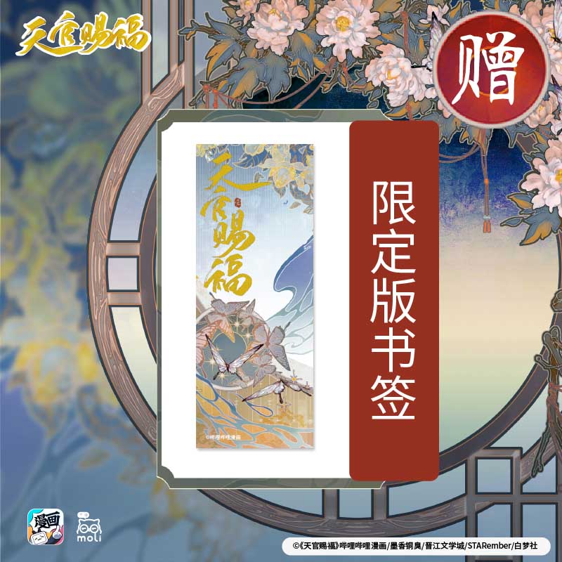 天官赐福漫画 绘师印签+银蝶书签+角色贴纸+飞机盒 天官賜福漫画实体书 中信墨香铜臭小说原著第壹1册 花城谢怜天官绘本漫画单行本 - 图3