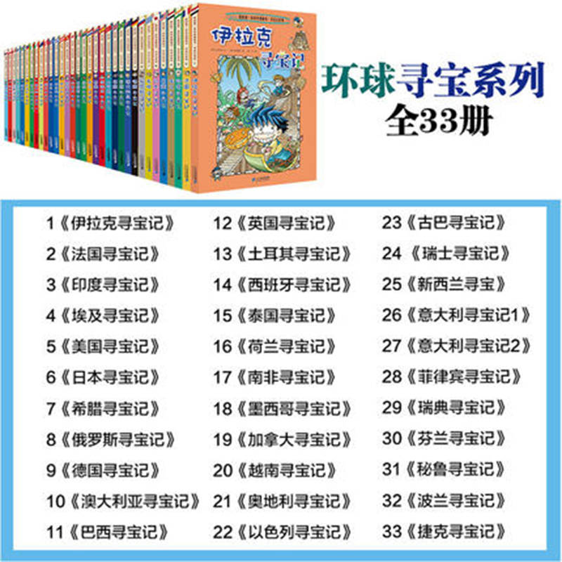 任选环球寻宝记33册单本我的一本科学动漫画故事图书小学生课外阅读书籍大中国寻宝记系列全套书地理科普绘本幼儿童大百科全书正版-图0