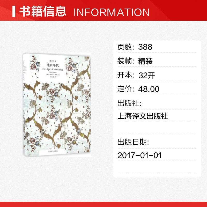 【新华文轩】纯真年代(美)伊迪丝·华顿(Edith Wharton)著;吴其尧译正版书籍小说畅销书新华书店旗舰店文轩官网-图0