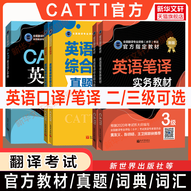 新华书店【官方正版】catti英语口笔译二三级教材实务综合能力真题练习陆谷孙英汉大词典新世纪汉英字典词汇手册 全国翻译资格考试 - 图1