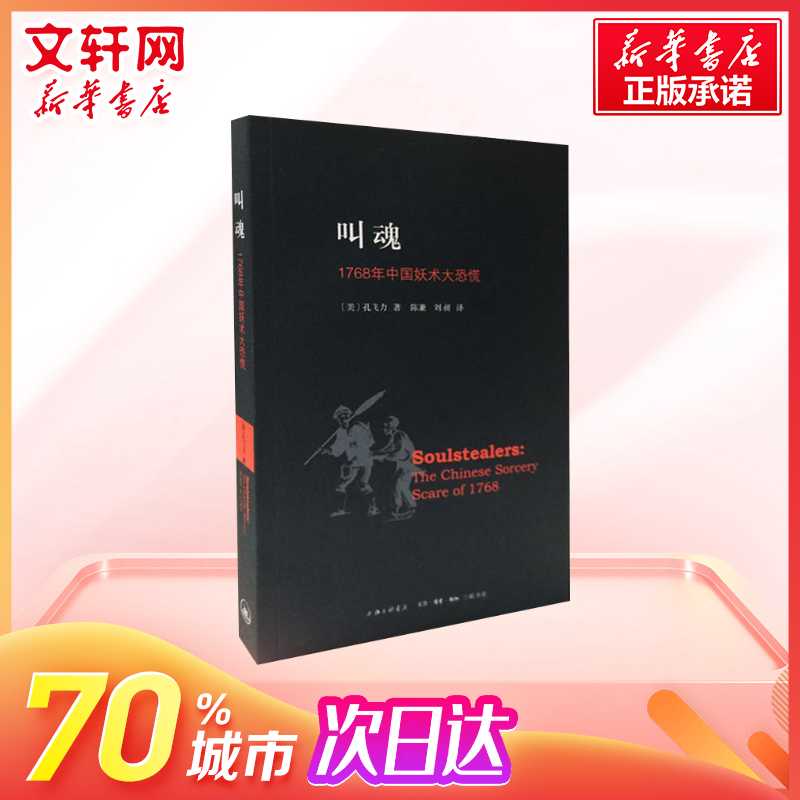 叫魂:1768年中国妖术大恐慌孔飞力历史书籍畅销书中国通史类上海三联书店有限公司新华书店旗舰店正版图书籍-图0