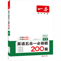 2027新版一本高中英语五合一必刷题200篇